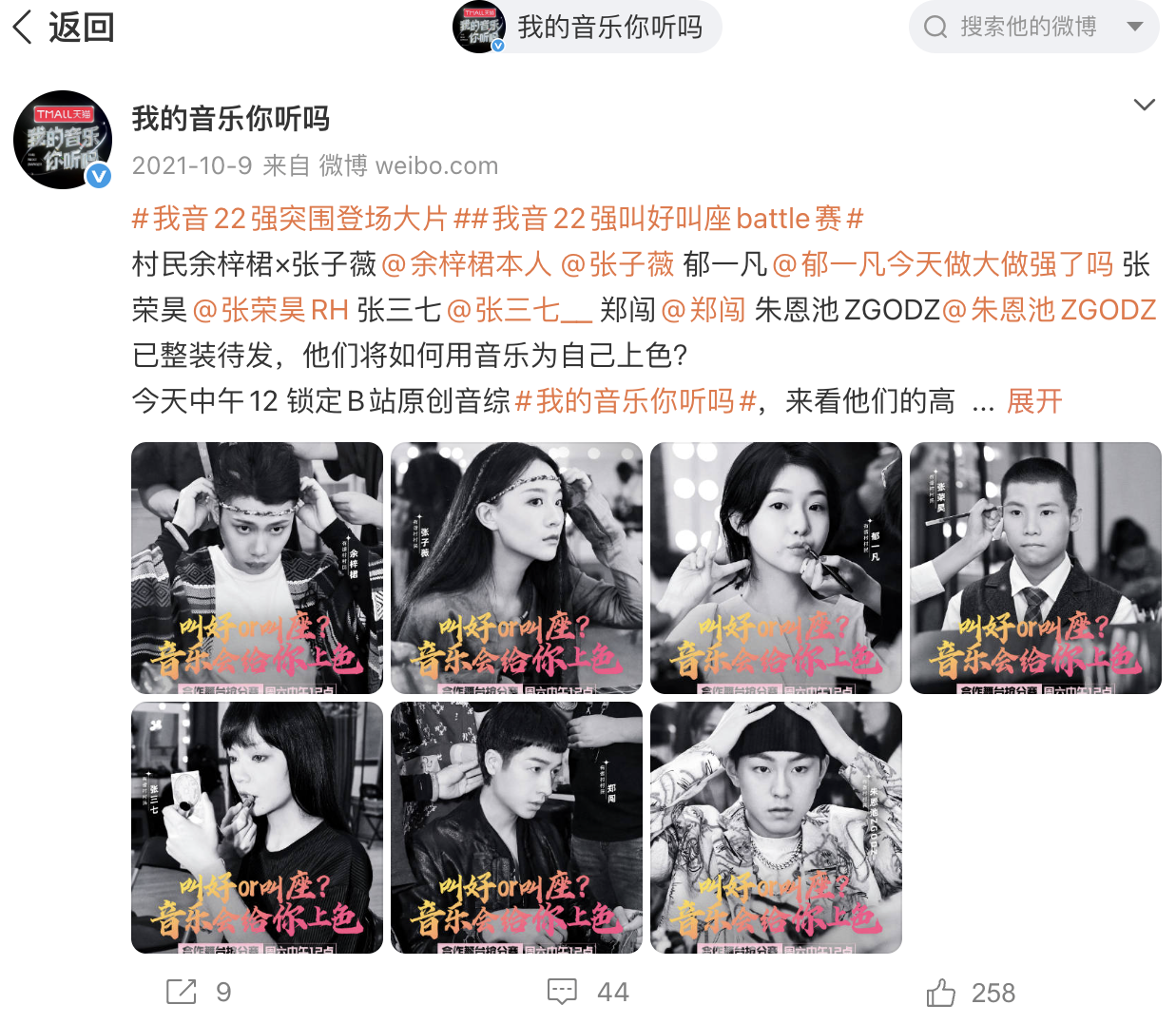 Weibo campaign post featuring a cast carousel for a music programme